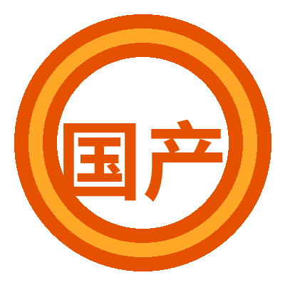 国产